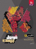 فرمول بیست زبان انگلیسی دوازدهم (دست دوم)
